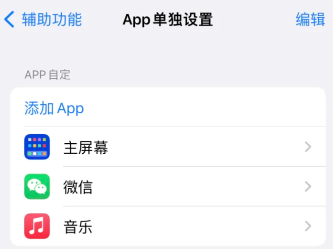 岳阳楼苹果14服务点分享iPhone14如何单独设置App