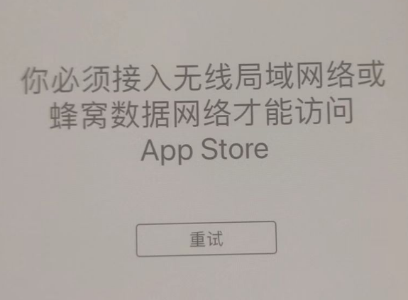 岳阳楼苹果服务网点分享无法在 iPhone 上打开 App Store 怎么办 