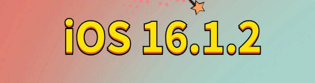 岳阳楼苹果手机维修分享iOS 16.1.2正式版更新内容及升级方法 