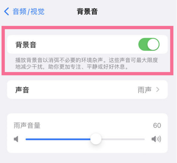 岳阳楼苹果14维修分享iPhone 14背景音开启方法 