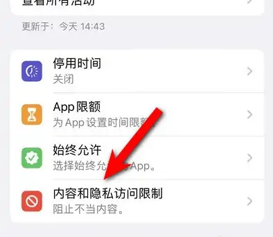 岳阳楼苹果14维修分享iPhone 14内容和隐私访问限制开启方法 