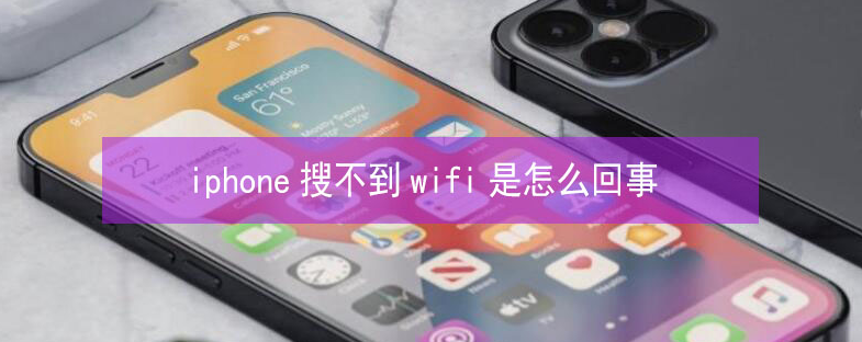 岳阳楼苹果13维修分享iPhone13搜索不到wifi怎么办 