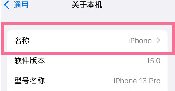 岳阳楼苹果13维修分享iPhone 13热点名字设置教程 