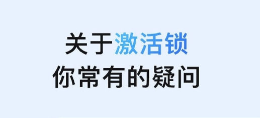 岳阳楼苹果手机维修分享激活锁是什么 