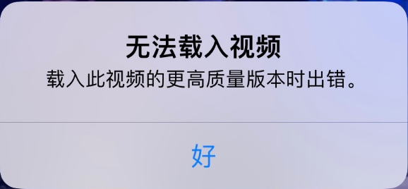 岳阳楼苹果手机维修分享iPhone 出现提示“无法载入视频”怎么办 