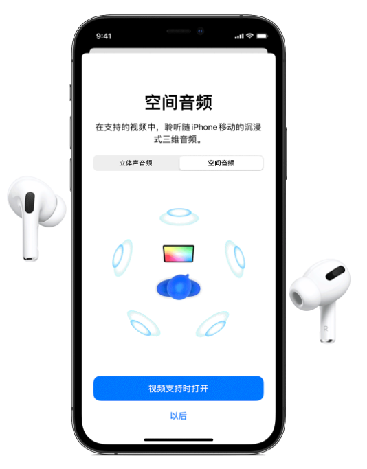 岳阳楼苹果手机维修分享Airpods Pro空间音频功能有什么用 